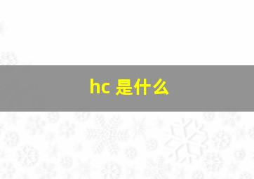 hc 是什么